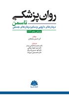 کتاب  روانپزشکی تاسمن (درمان های دارویی و سایر درمان های جسمی) 2024
